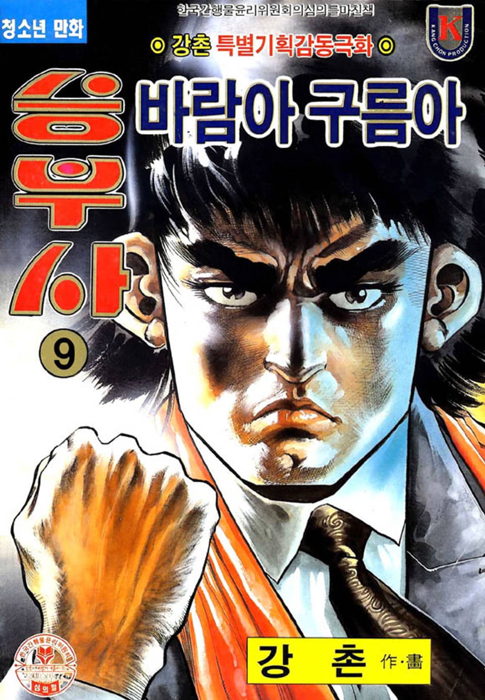 승부사 바람아 구름아 9권