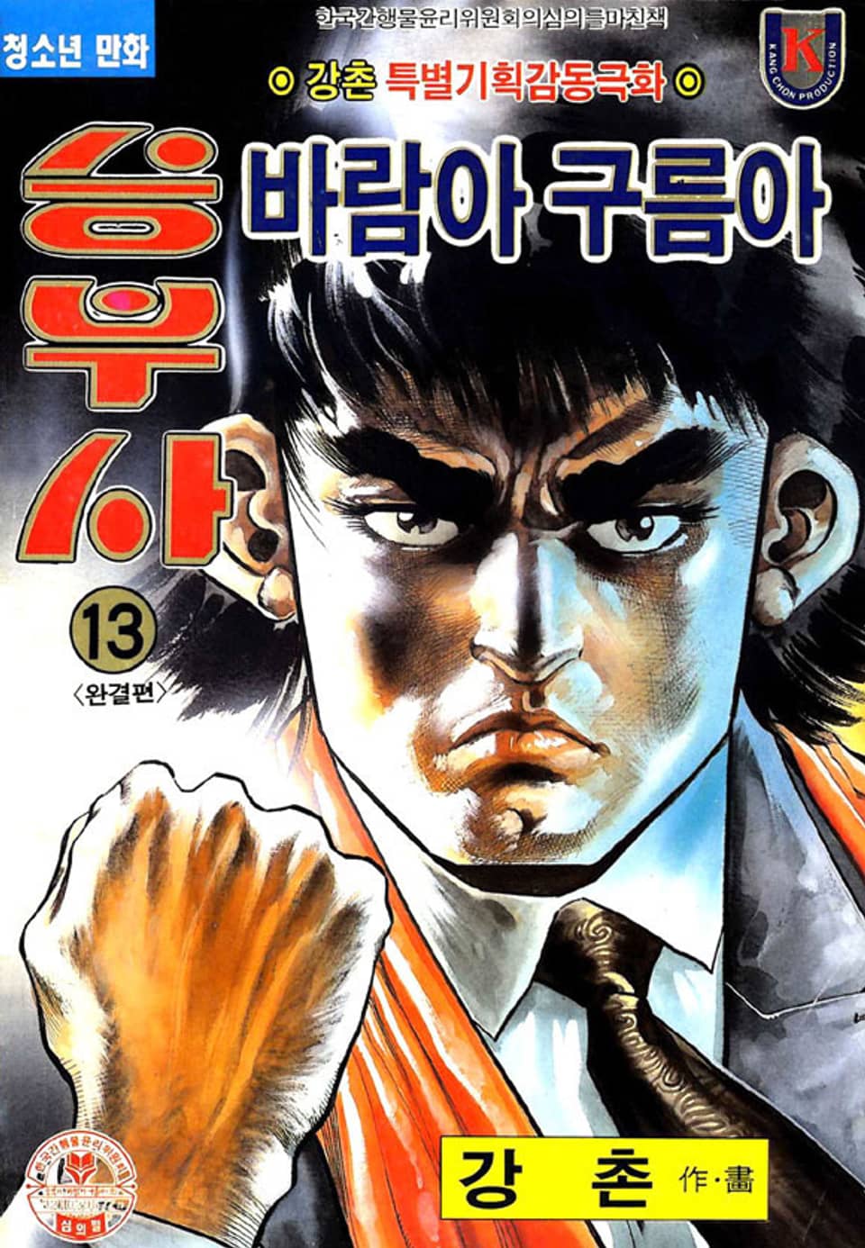 승부사 바람아 구름아 13권 (완결)