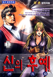 신의 후예