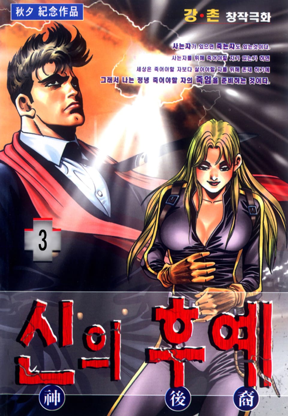 신의 후예 3권