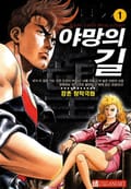 야망의 길 1권