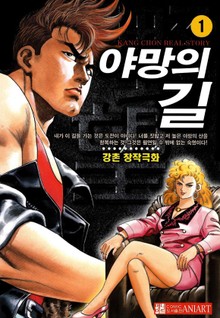 야망의 길