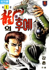 용의 후예 표지 이미지