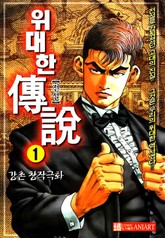 위대한 전설 표지 이미지