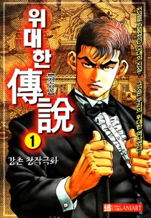 위대한 전설