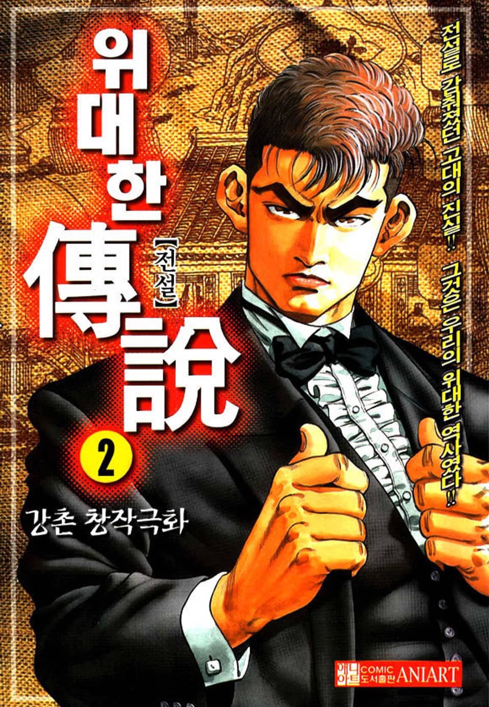 위대한 전설 2권