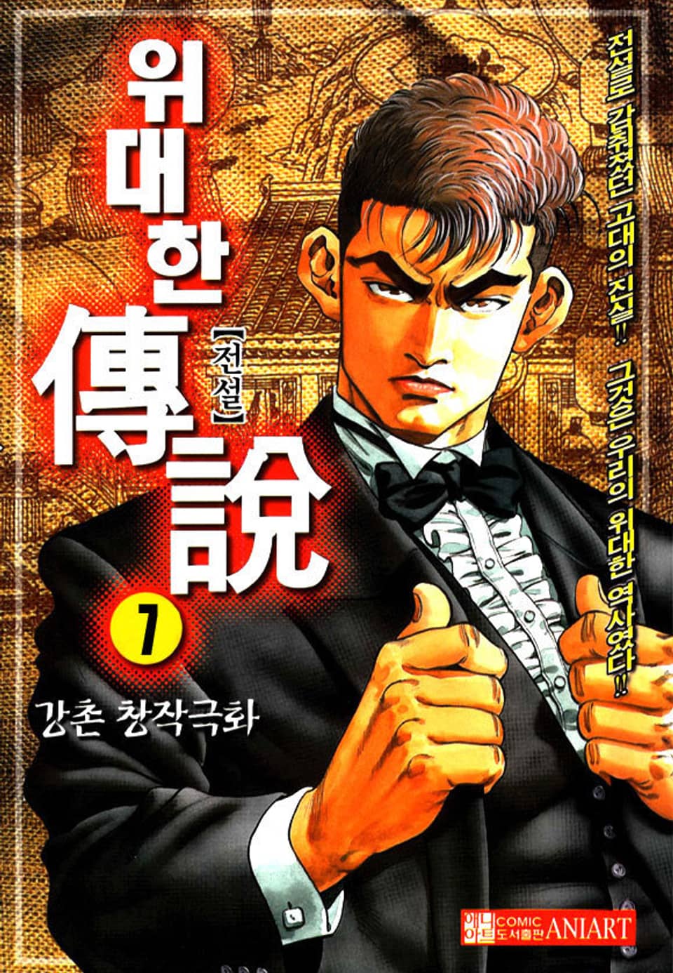 위대한 전설 7권