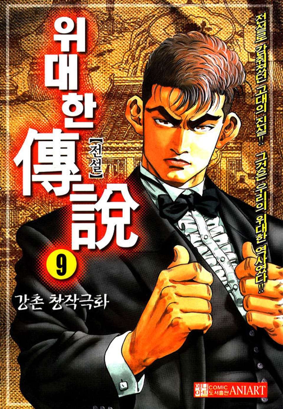 위대한 전설 9권