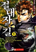 절대자의 길 1권