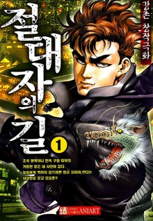 절대자의 길