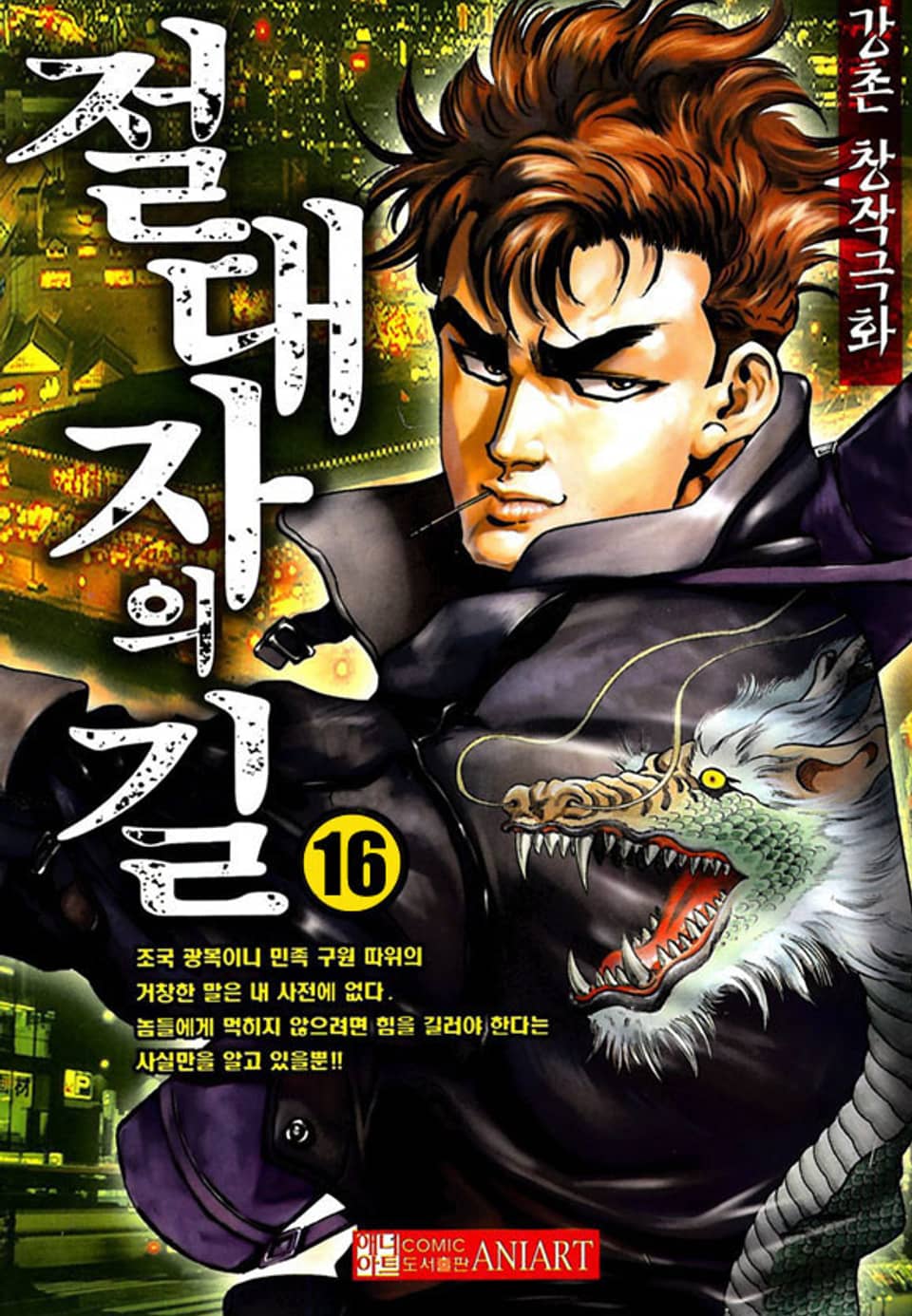 절대자의 길 16권