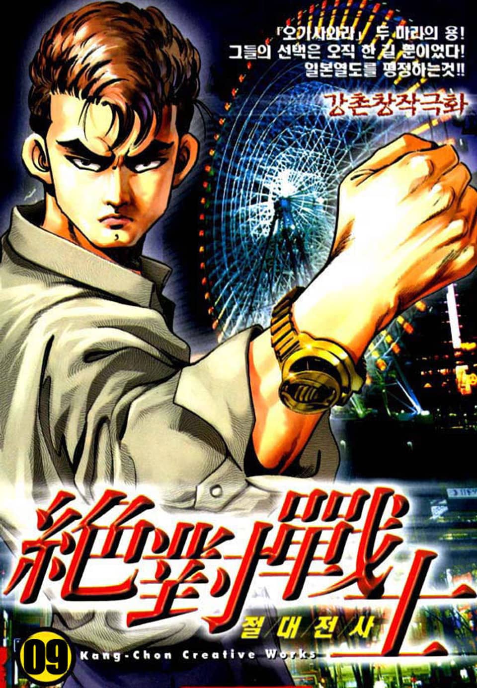 절대전사 9권