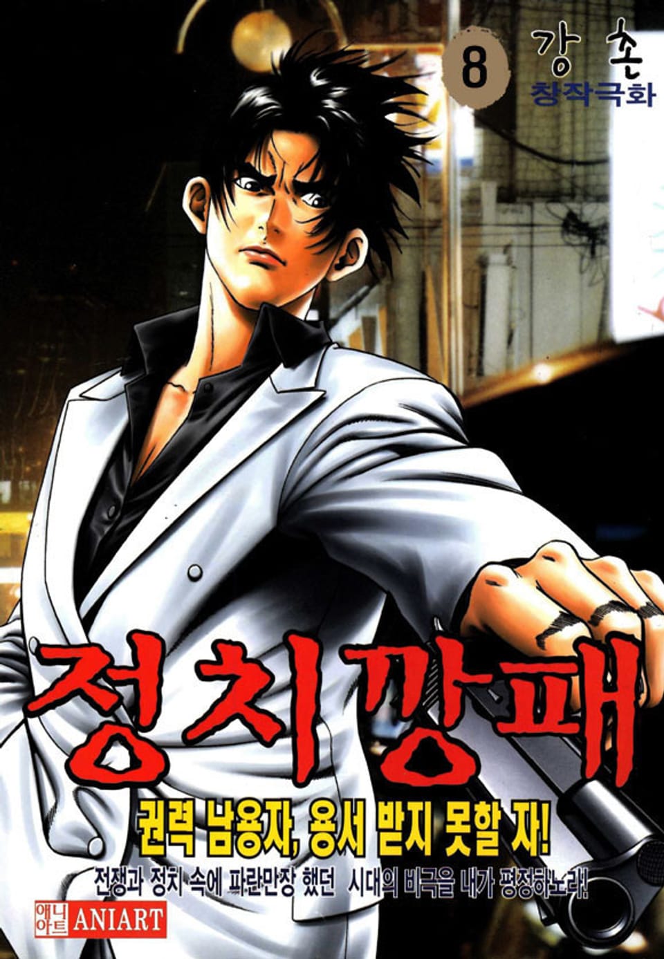 정치깡패 (원제-가마우지그들은북으로갔다) 8권