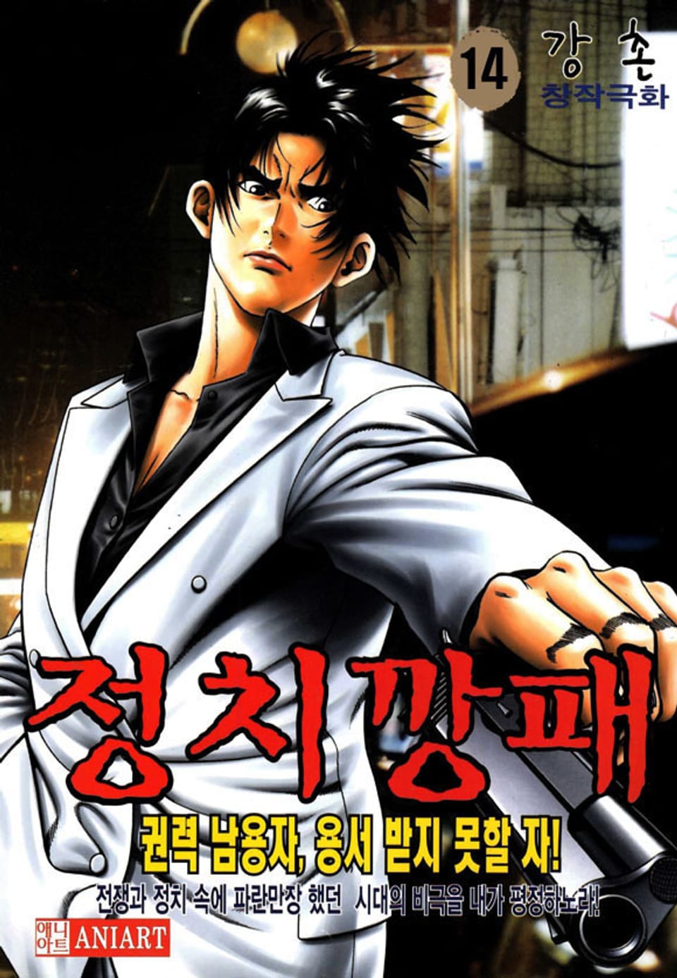 정치깡패 (원제-가마우지그들은북으로갔다) 14권