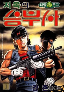지옥의 승부사