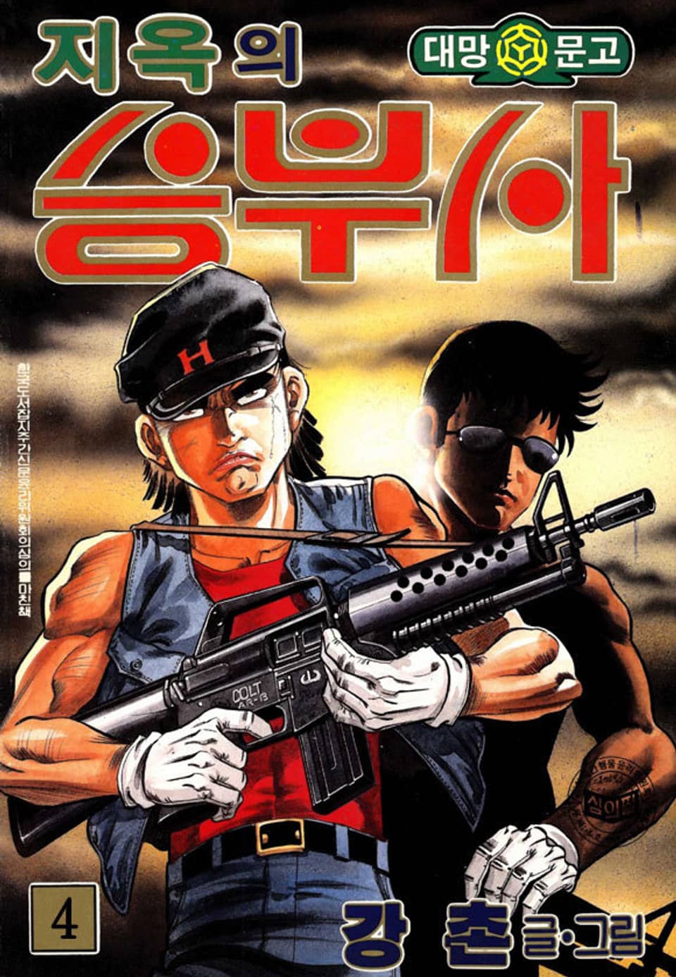 지옥의 승부사 4권