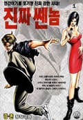 진짜 쎈 놈 1권