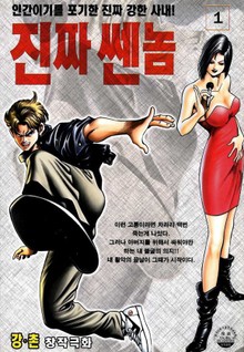 진짜 쎈 놈