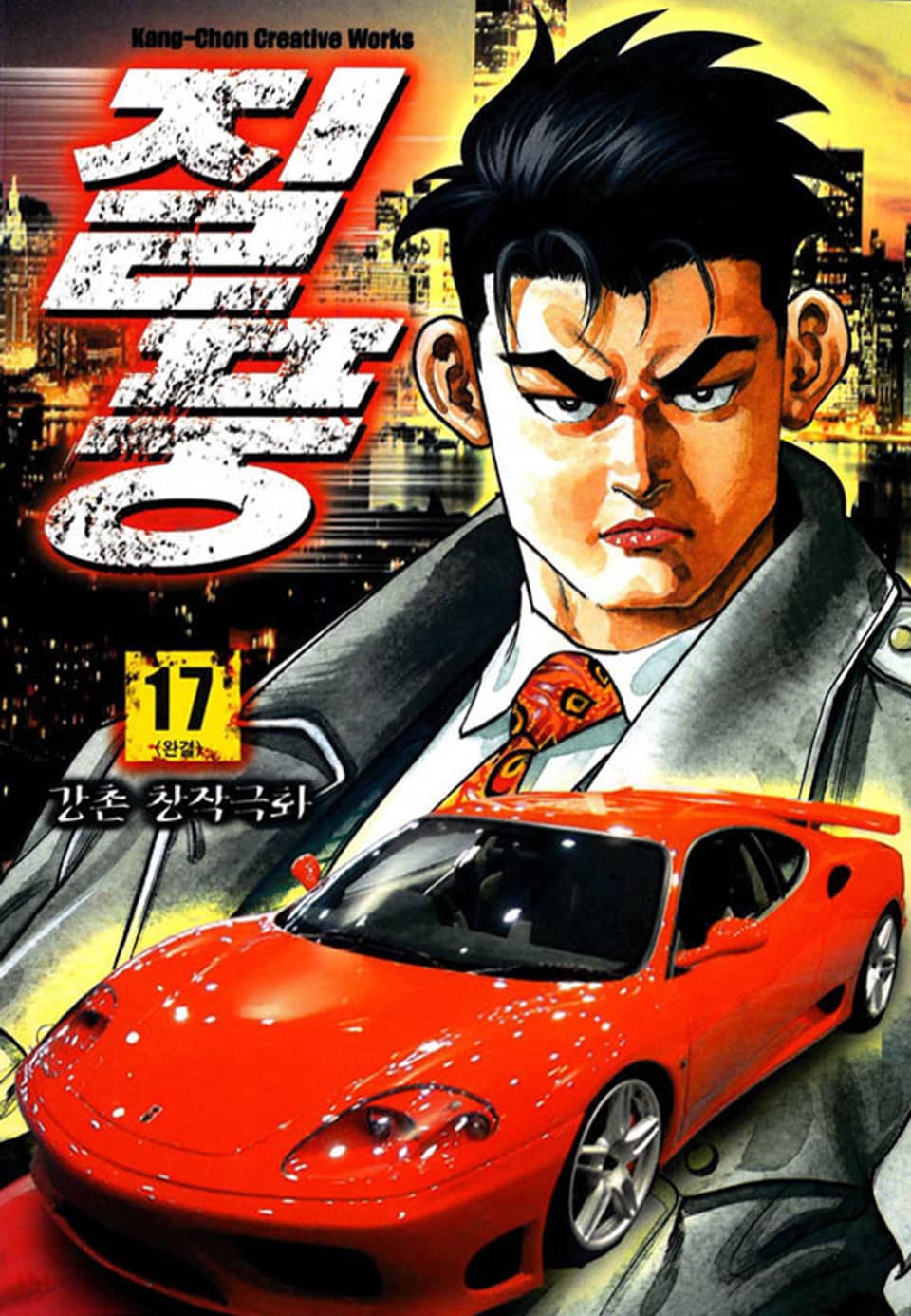 질풍 17권 (완결)