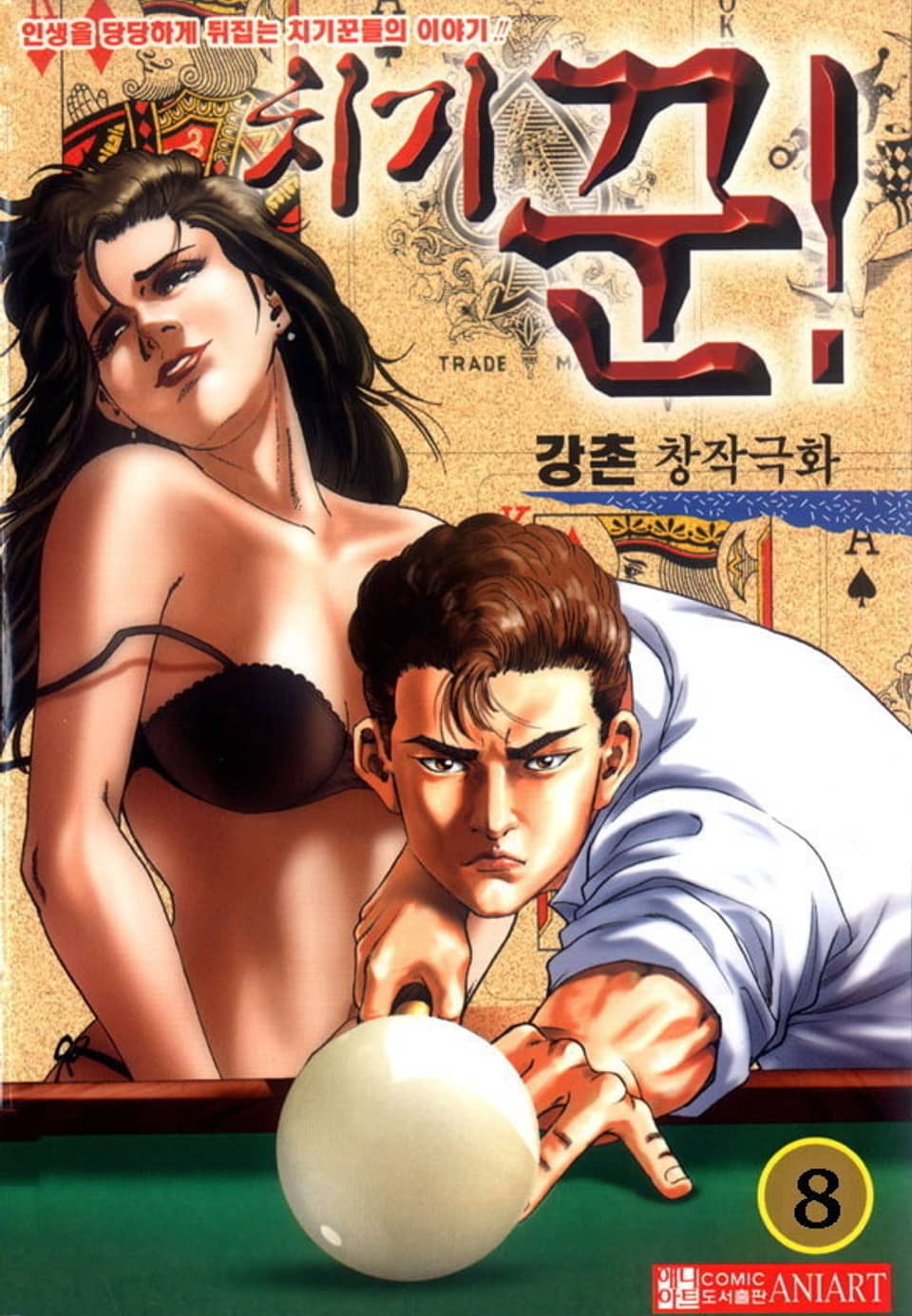치기꾼 8권