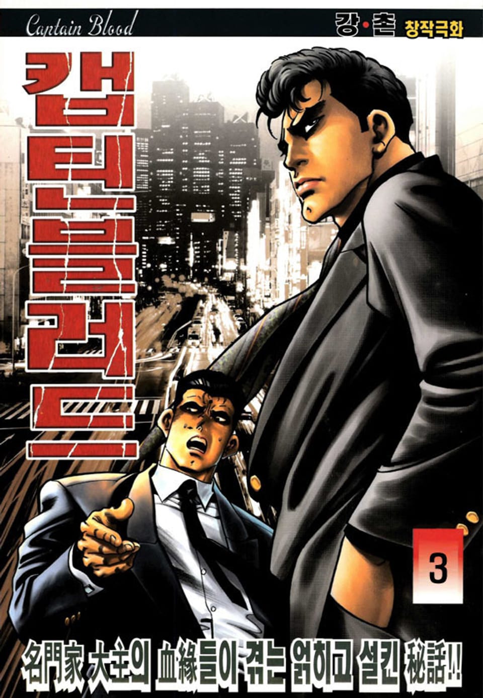 캡틴 블러드 3권