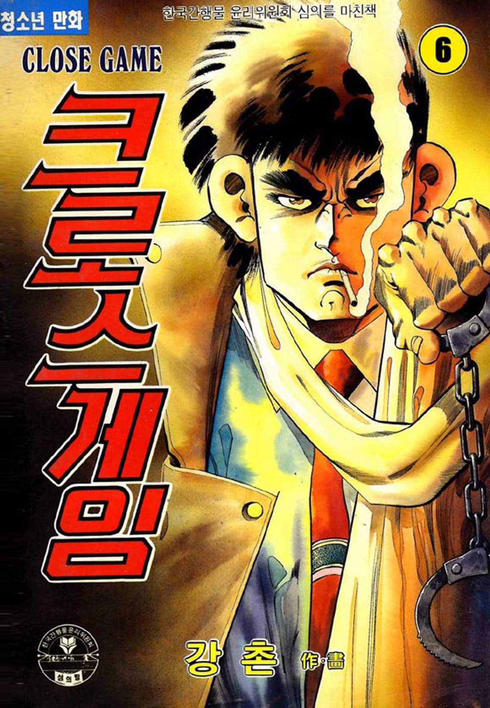 크로스게임 6권