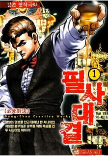 필사대결