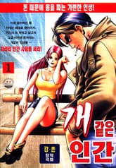 개같은 인간 표지 이미지