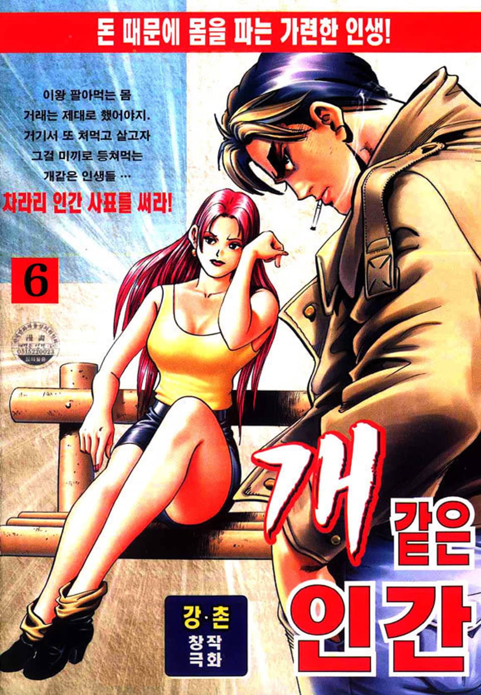 개같은 인간 6권