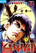 바람의 승부사 1권