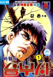 바람의 승부사