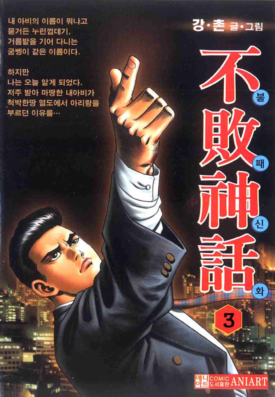 불패신화 3권