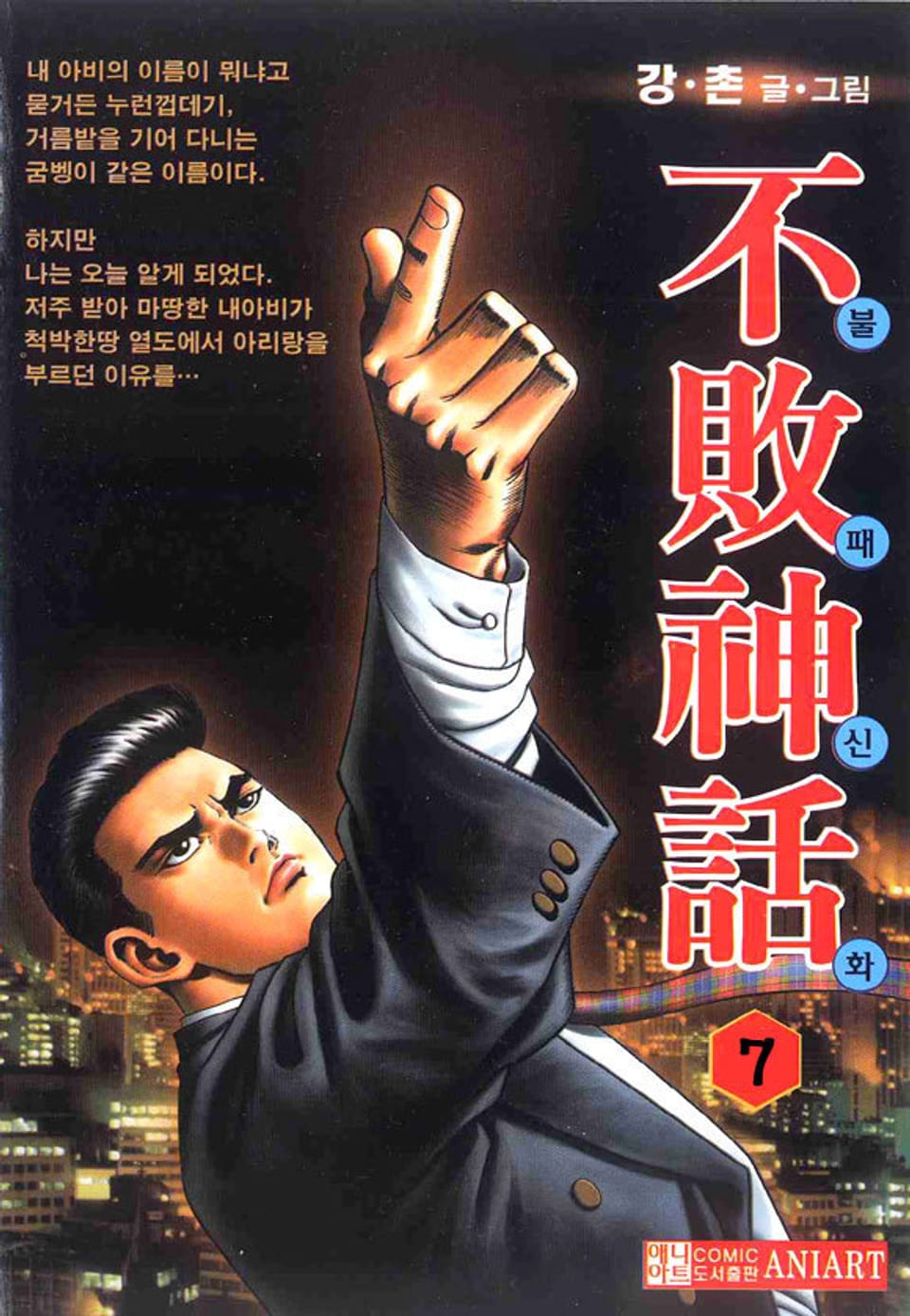불패신화 7권