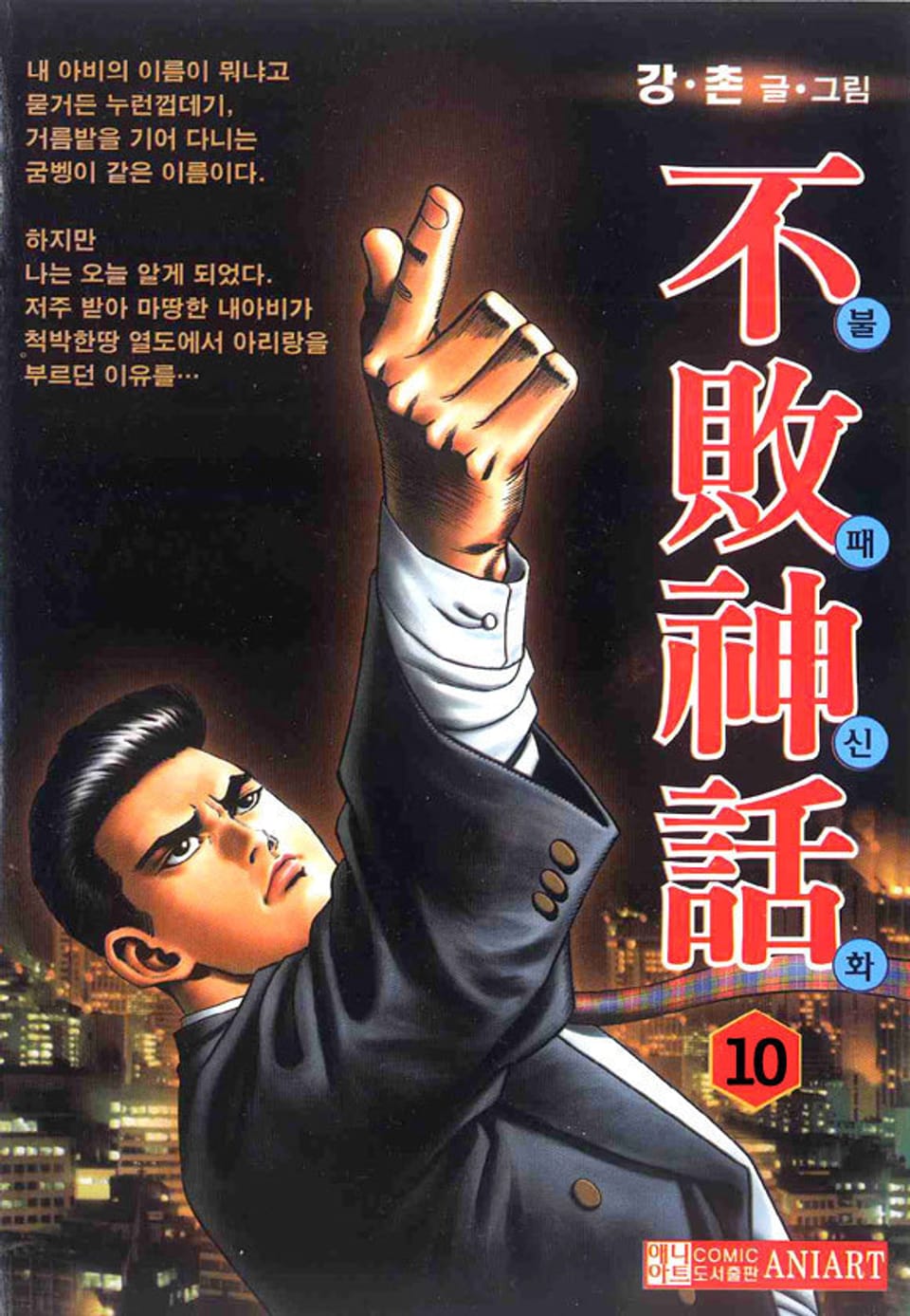 불패신화 10권