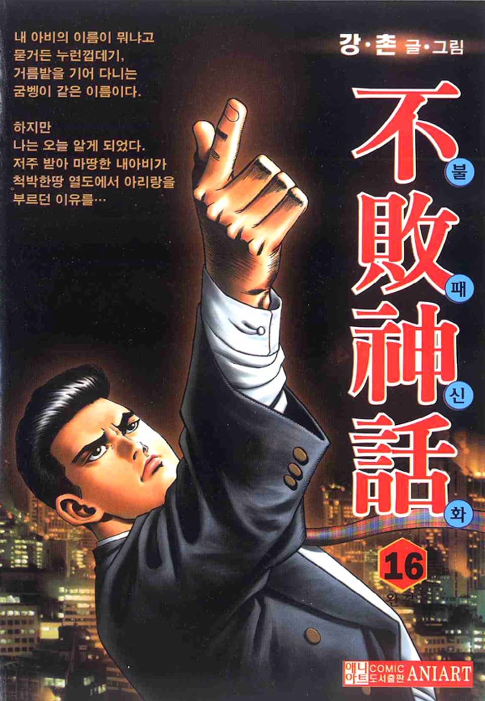 불패신화 16권 (완결)