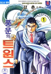 풍운의 트윈스 표지 이미지