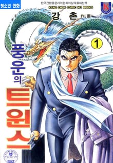 풍운의 트윈스