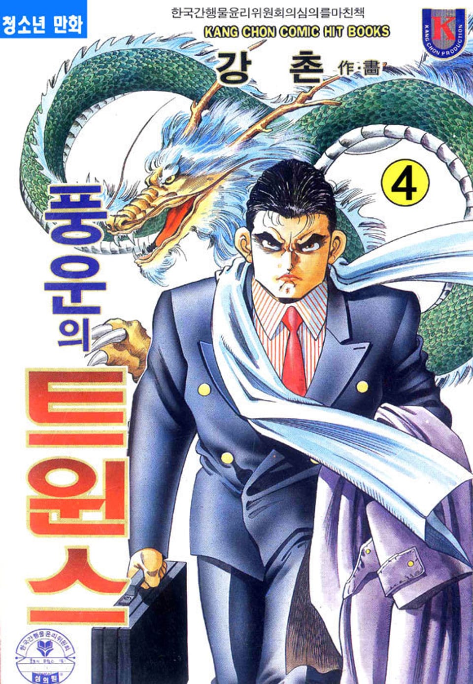 풍운의 트윈스 4권