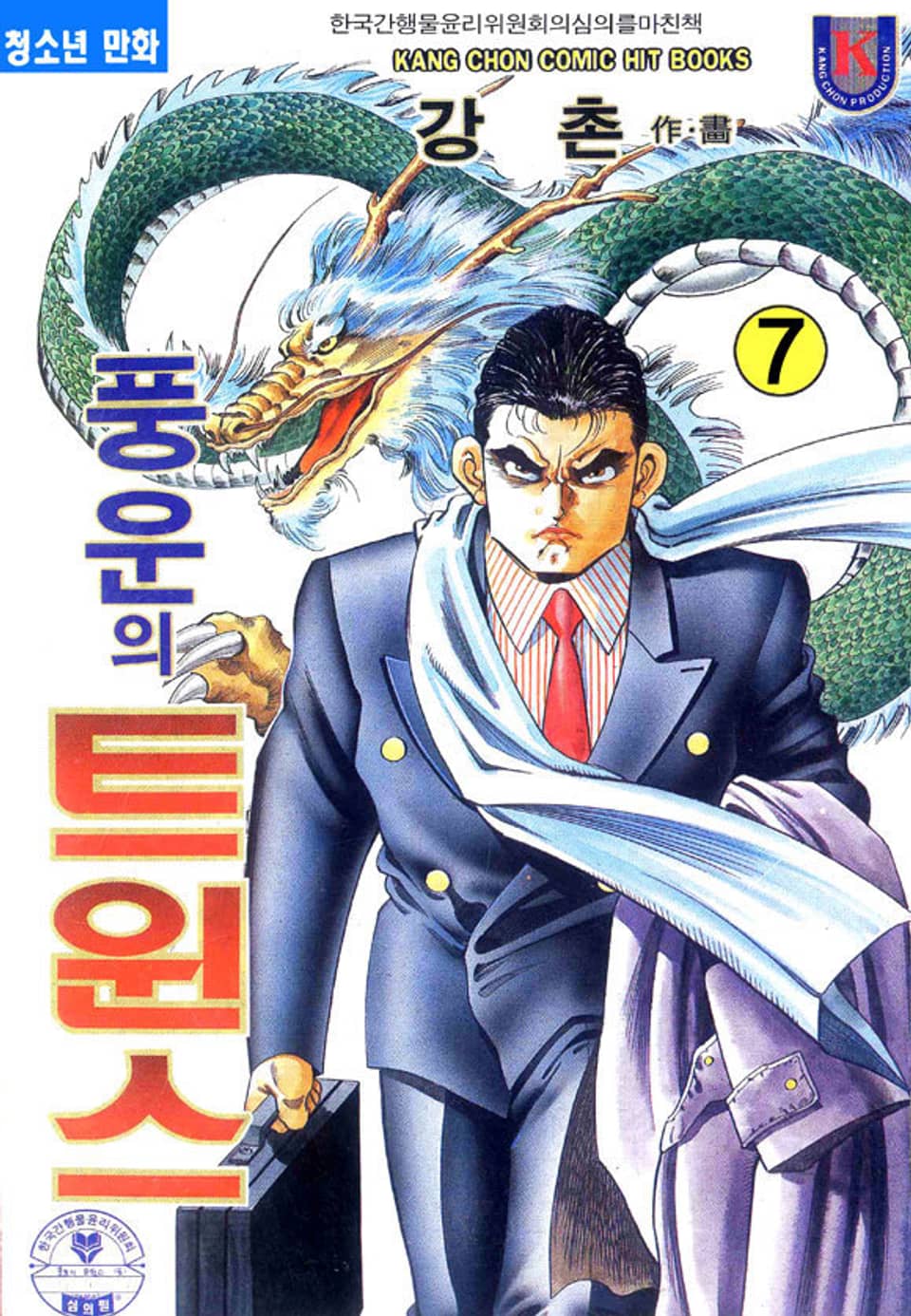 풍운의 트윈스 7권