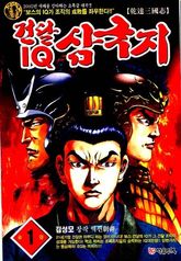 건달 IQ 삼국지 표지 이미지