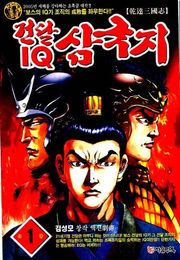 건달 IQ 삼국지