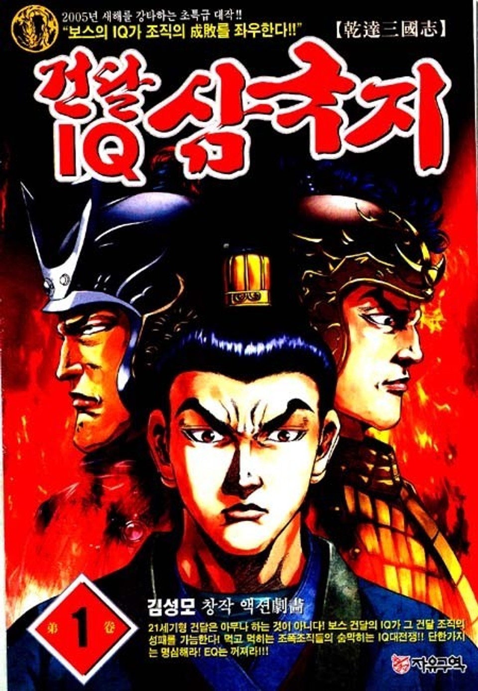 건달 IQ 삼국지 1권