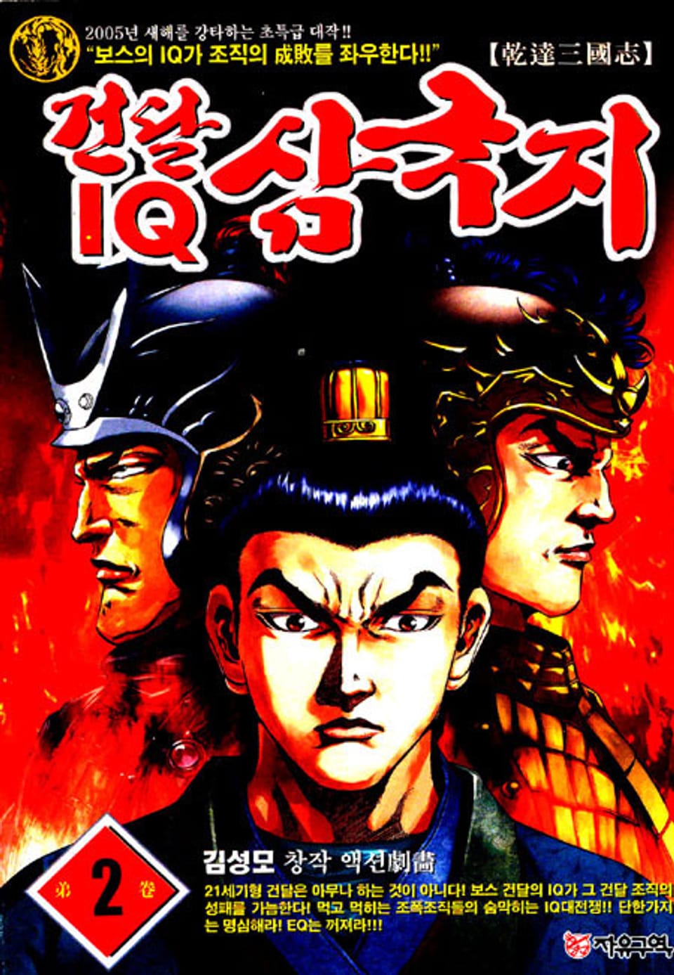 건달 IQ 삼국지 2권