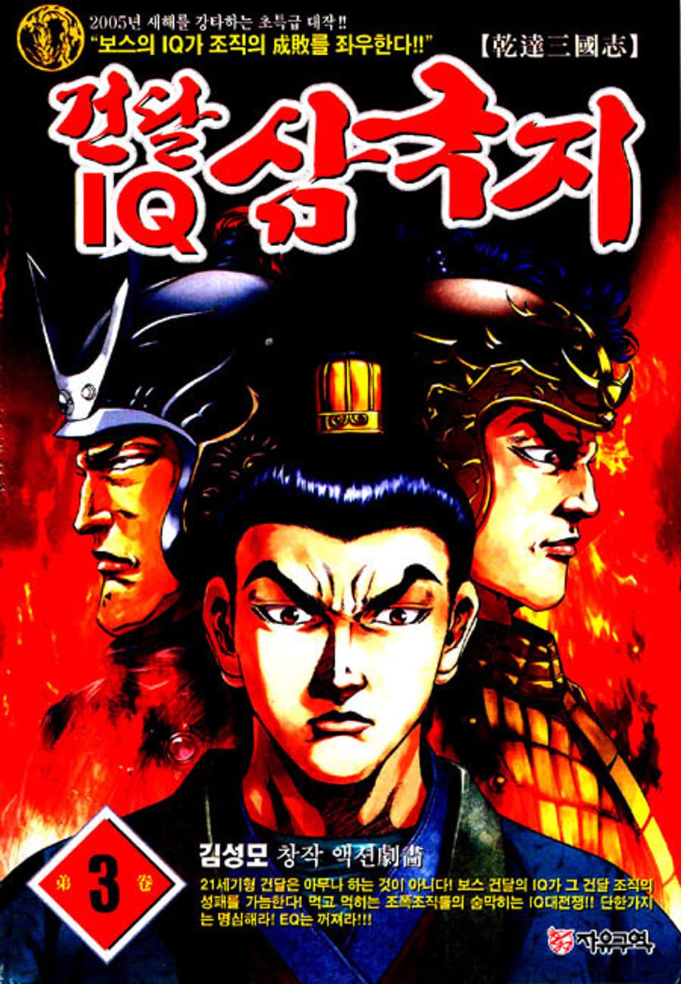 건달 IQ 삼국지 3권