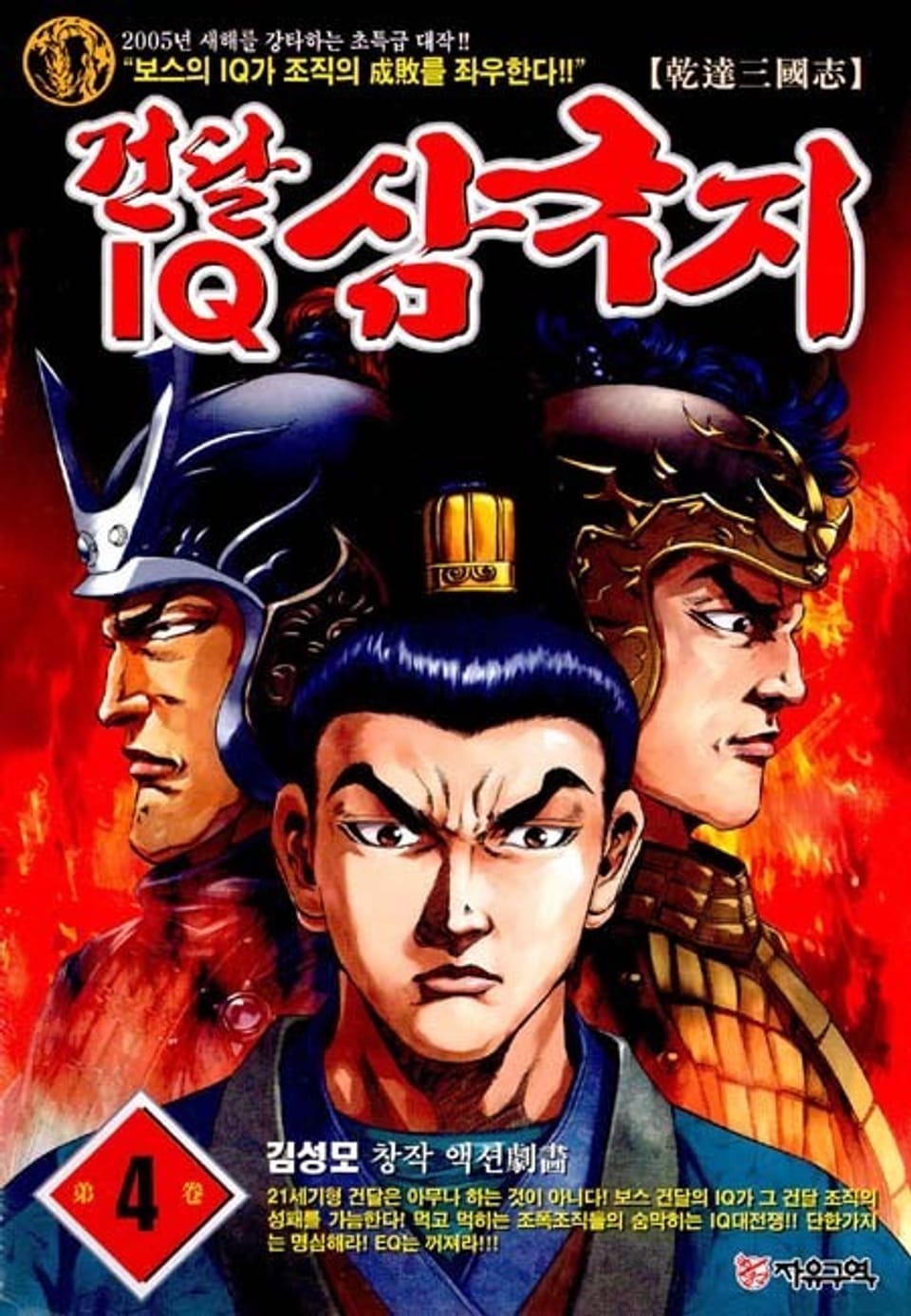 건달 IQ 삼국지 4권