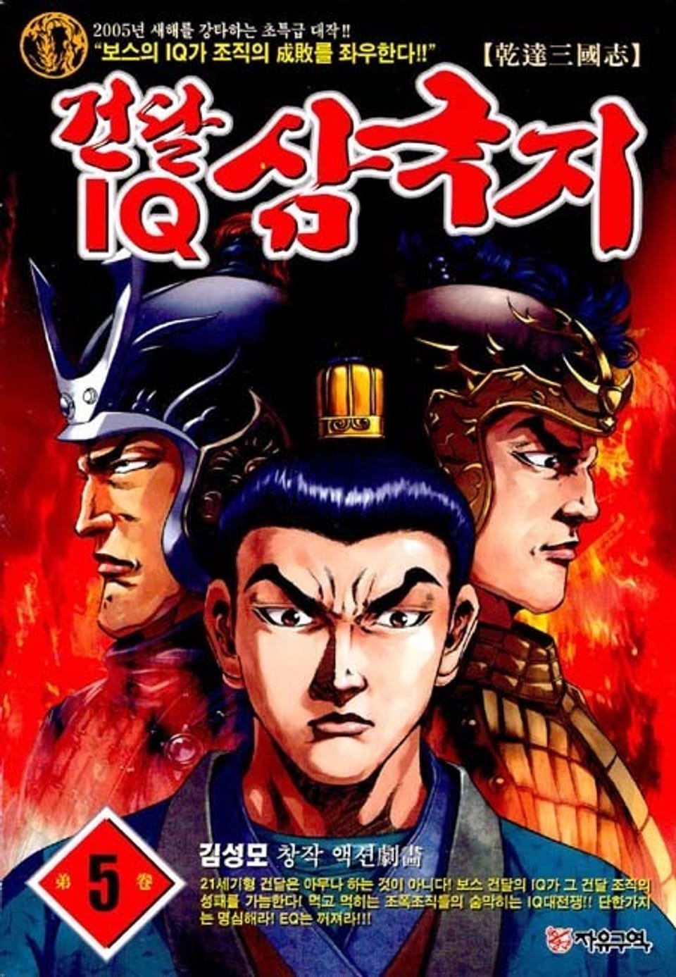 건달 IQ 삼국지 5권