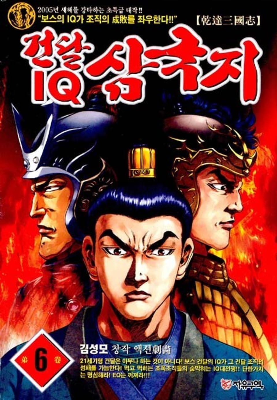 건달 IQ 삼국지 6권