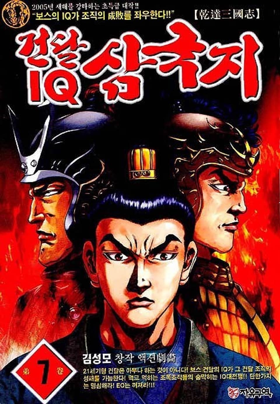 건달 IQ 삼국지 7권