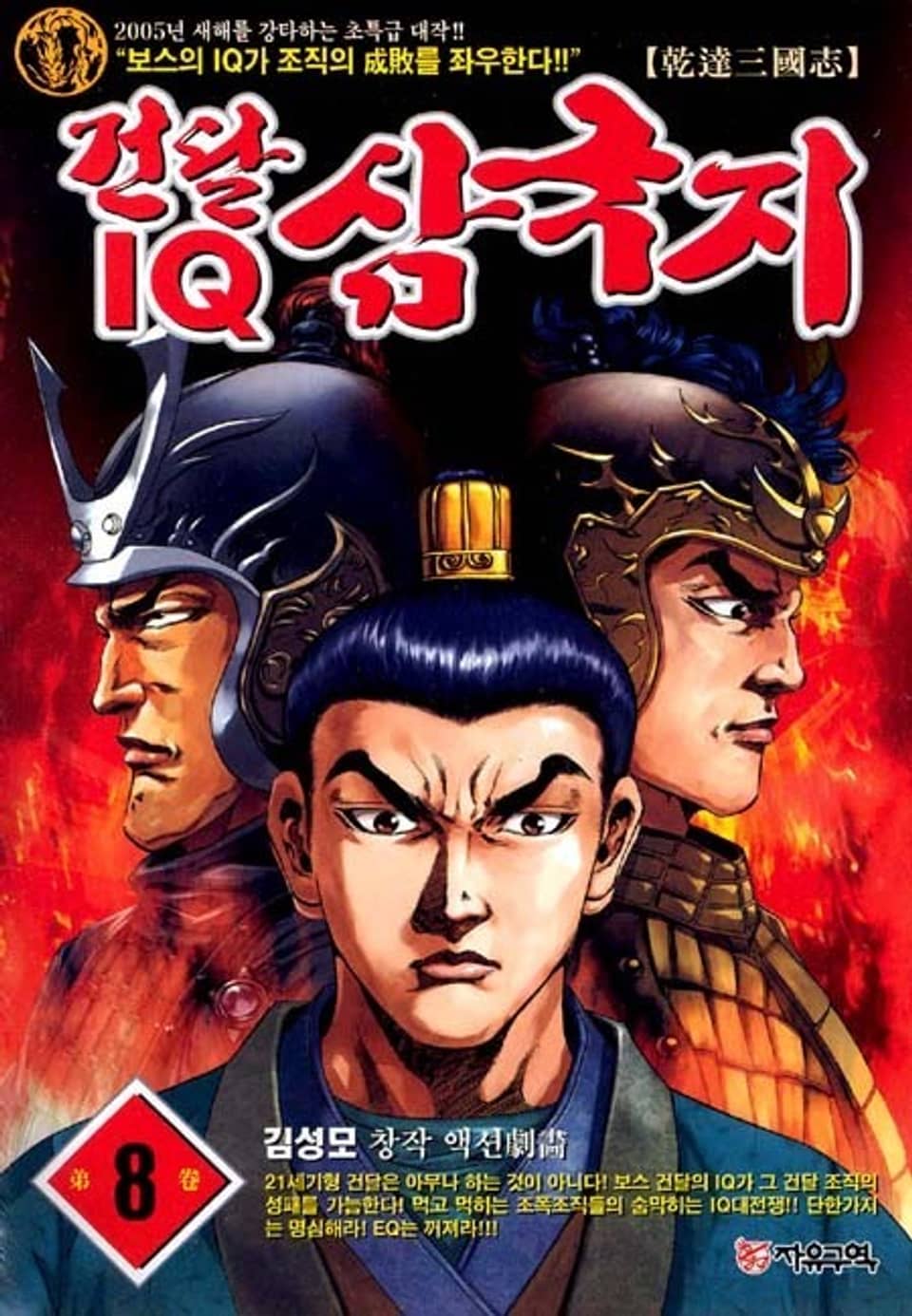 건달 IQ 삼국지 8권