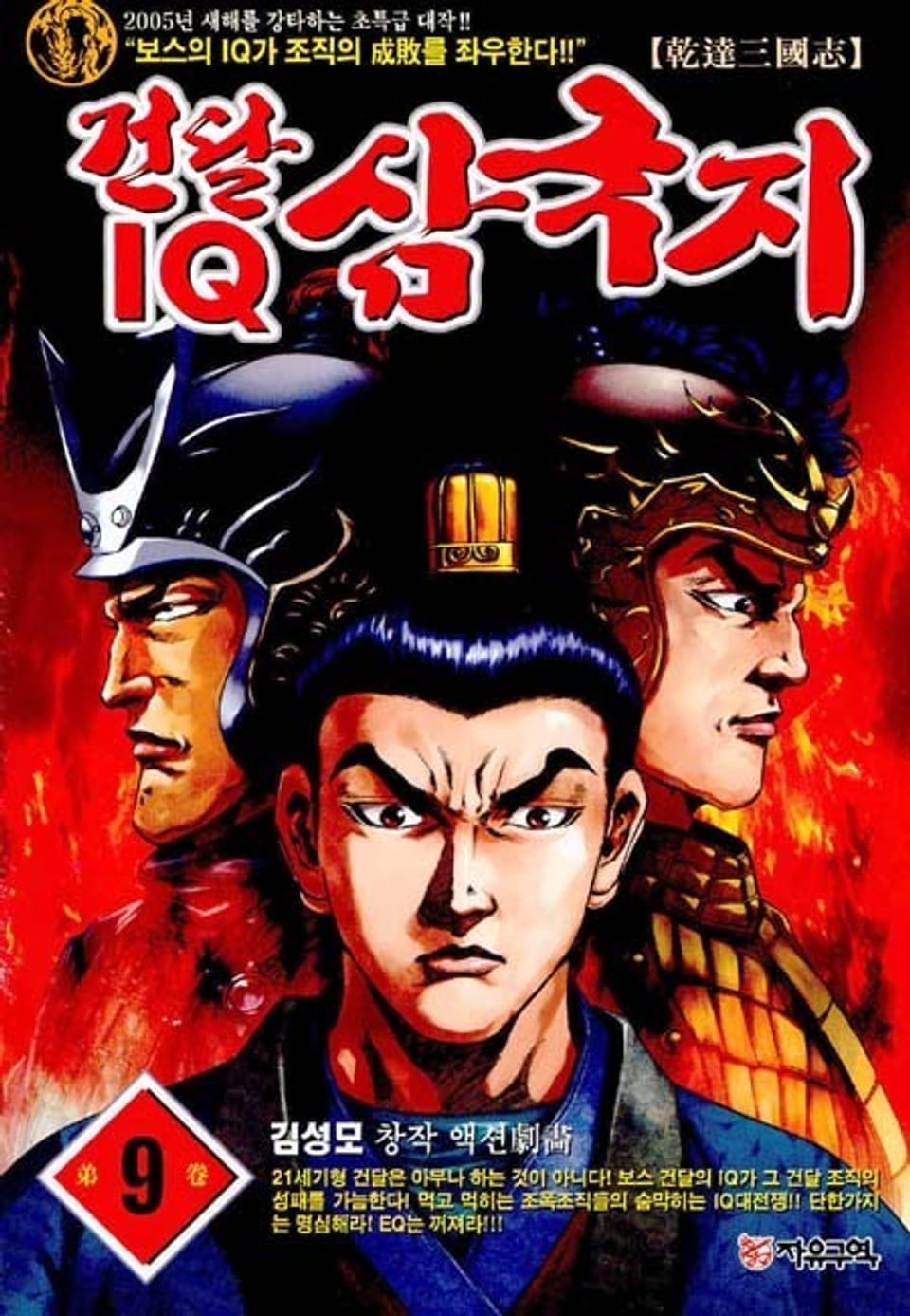건달 IQ 삼국지 9권